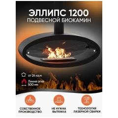 Fireplace Lux Fire подвесной Эллипс 1200