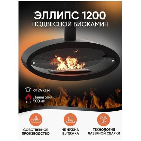 Fireplace Lux Fire подвесной Эллипс 1200 
